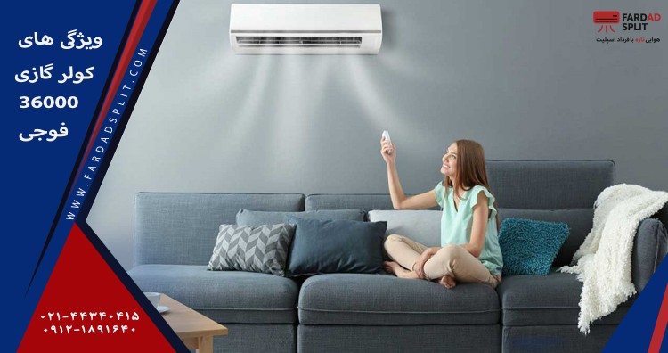 ویژگی های کولر گازی 36000 فوجی